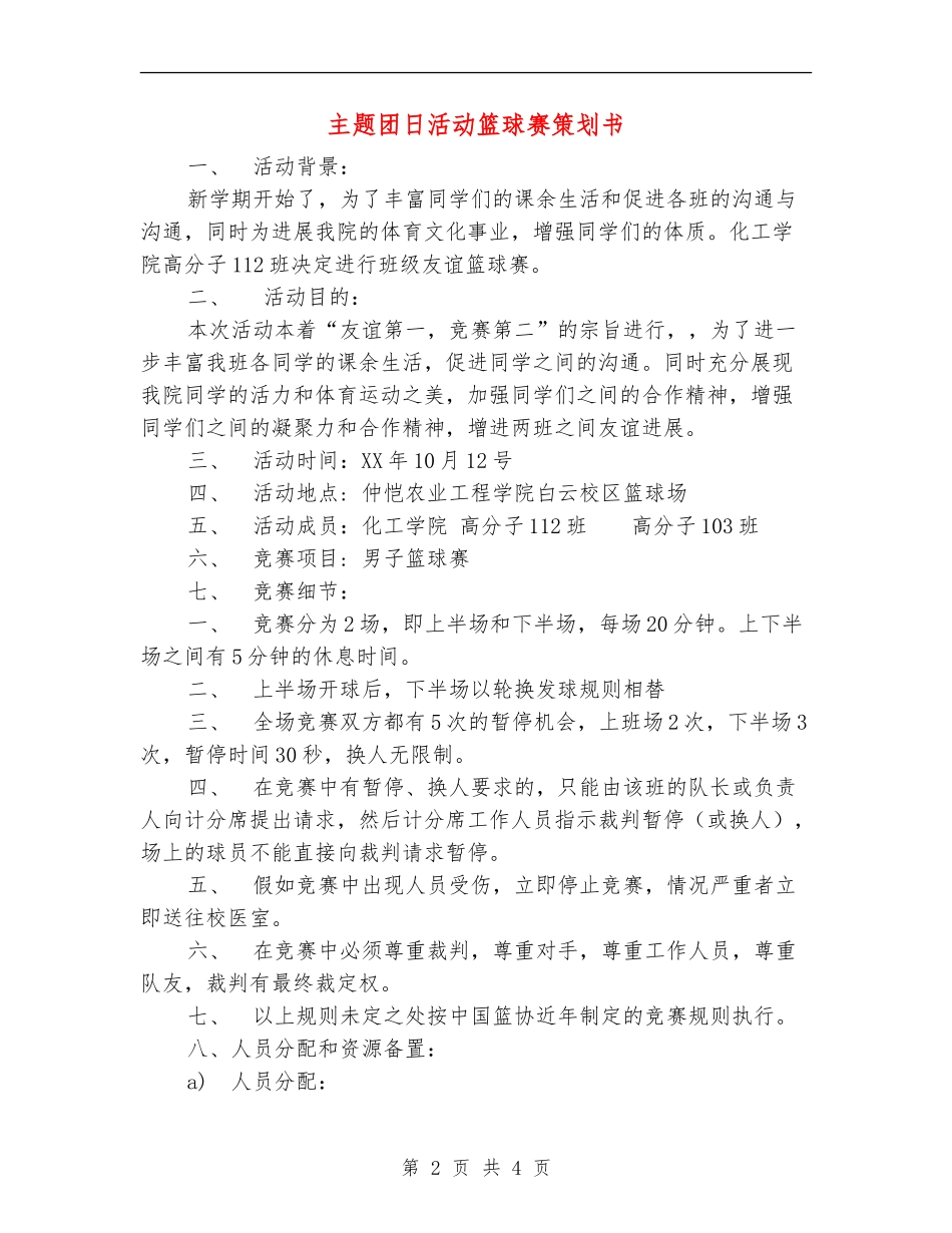 主题团日活动篮球赛策划书_第2页