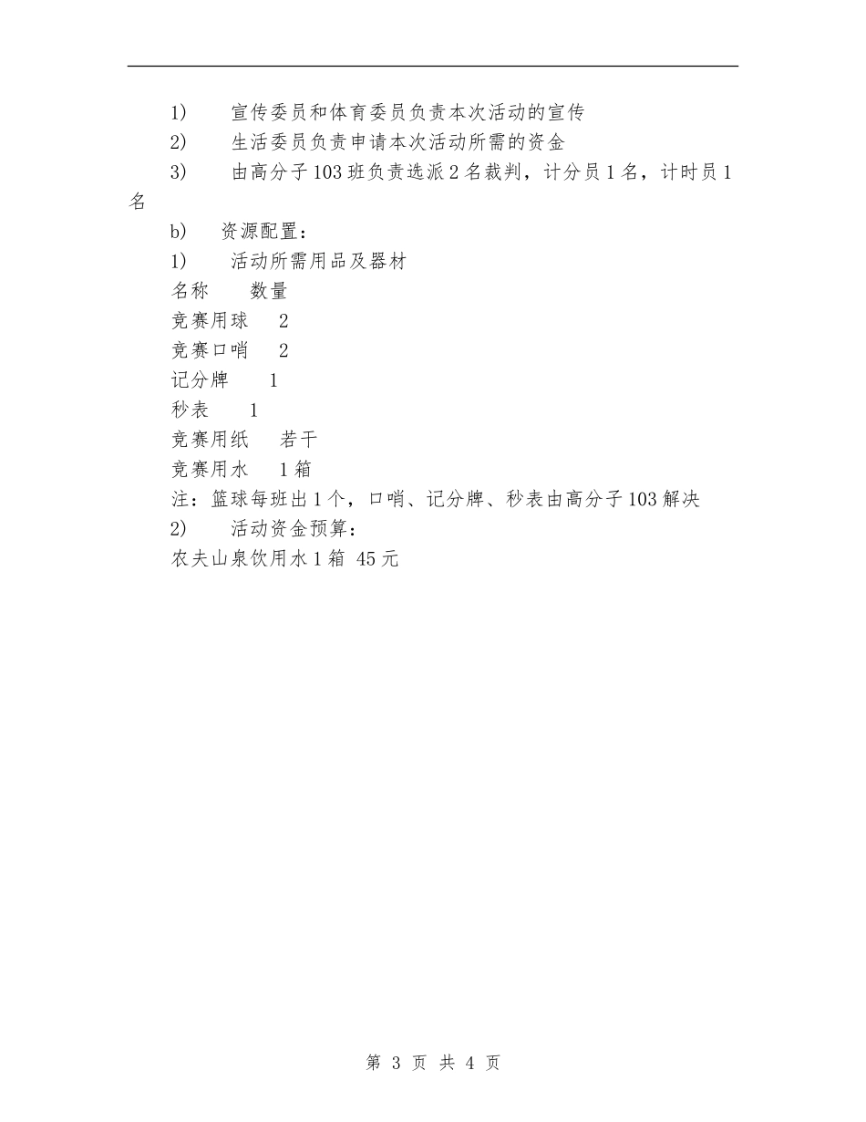 主题团日活动篮球赛策划书_第3页
