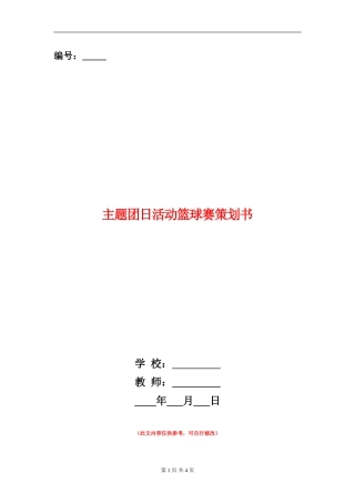 主题团日活动篮球赛策划书
