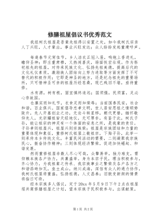 修膳祖屋倡议书优秀范文