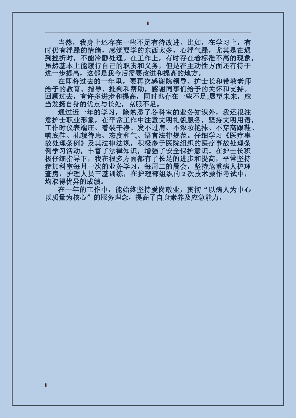 2017年医院护士年度总结_第2页