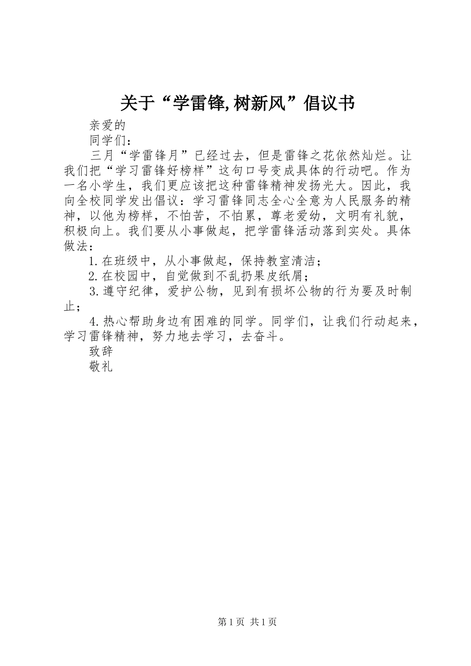 关于“学雷锋,树新风”倡议书范文_第1页