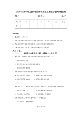 2024-2024年幼儿园小班保育员四级业务能力考试试题试卷