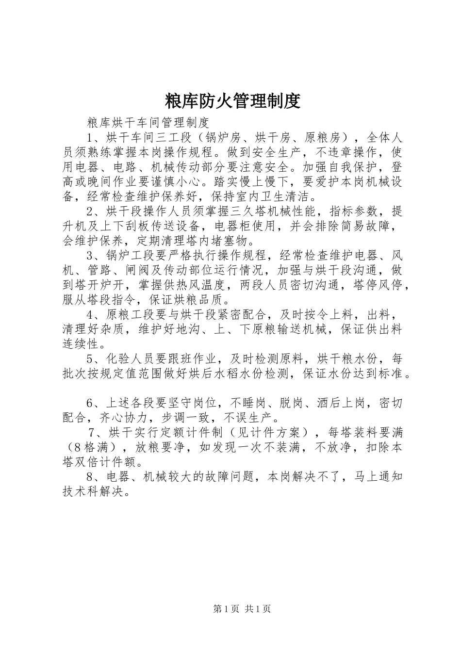 粮库防火管理规章制度 _第1页