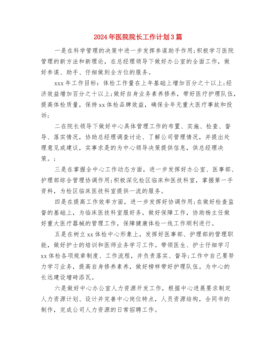 2024年医院防疫工作计划范文与2024年医院院长工作计划3篇汇编_第3页