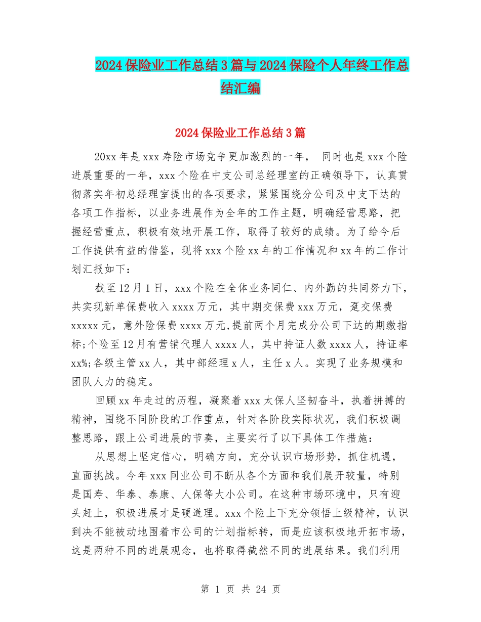 2024保险业工作总结3篇与2024保险个人年终工作总结汇编_第1页