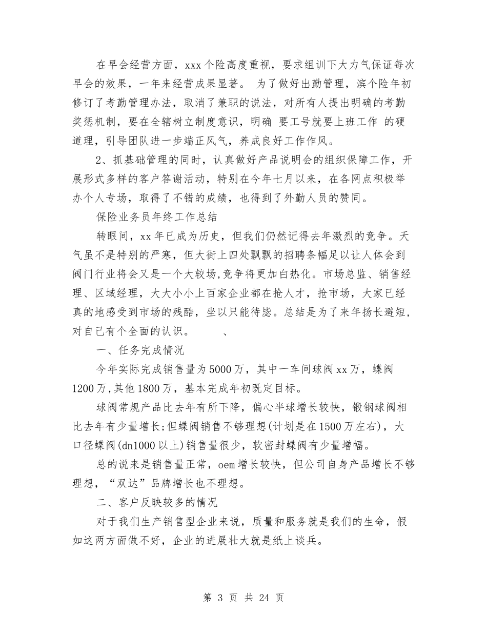 2024保险业工作总结3篇与2024保险个人年终工作总结汇编_第3页