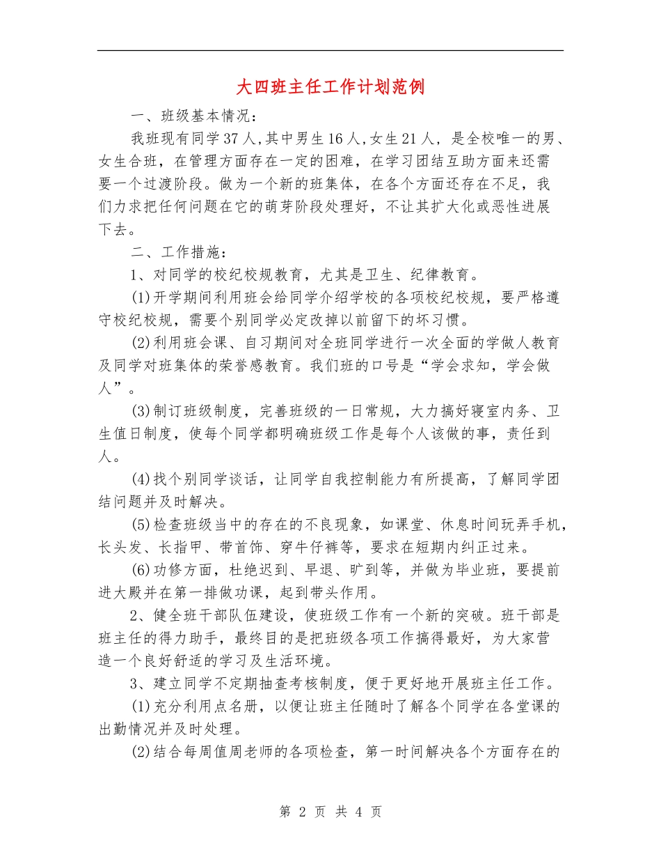 大四班主任工作计划范例_第2页