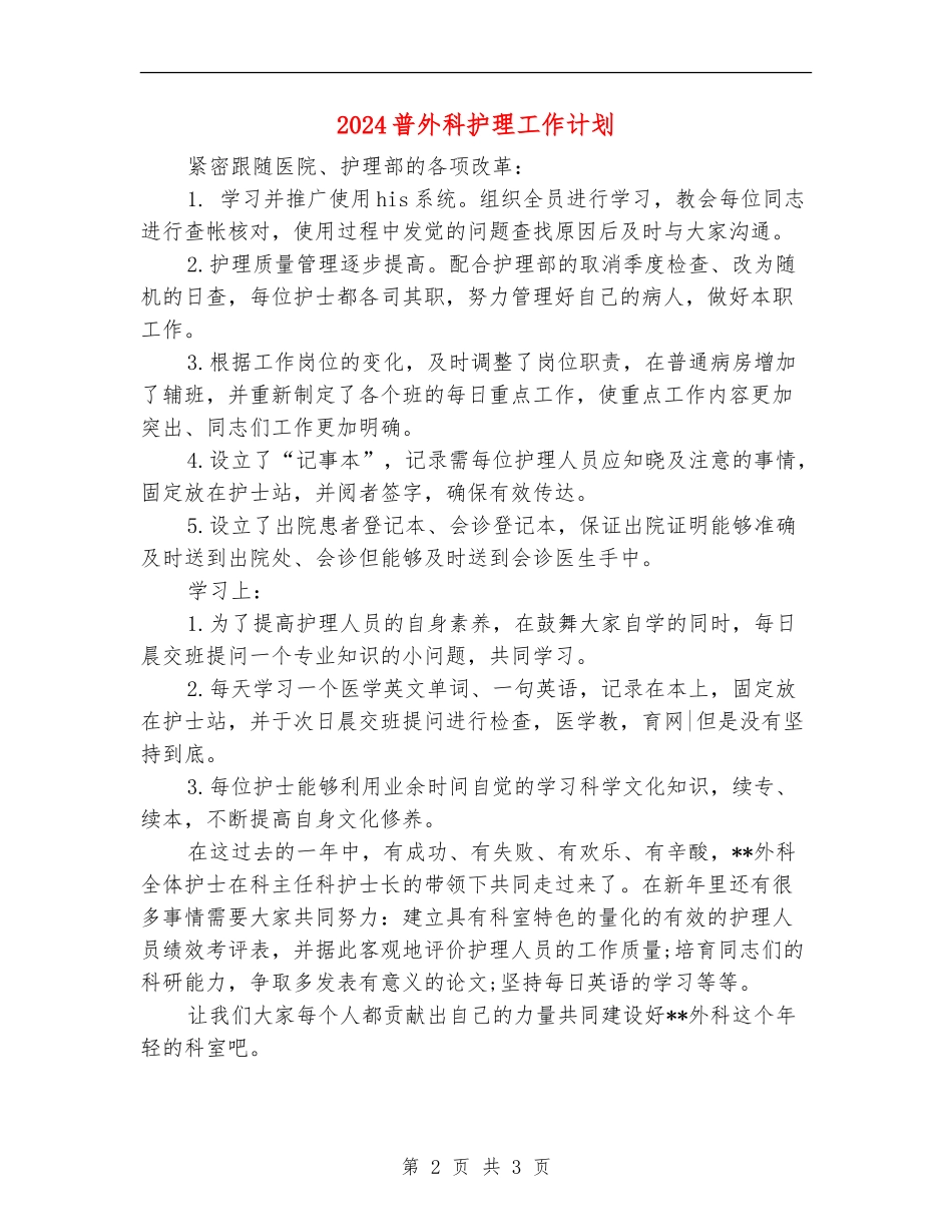 2024普外科护理工作计划_第2页