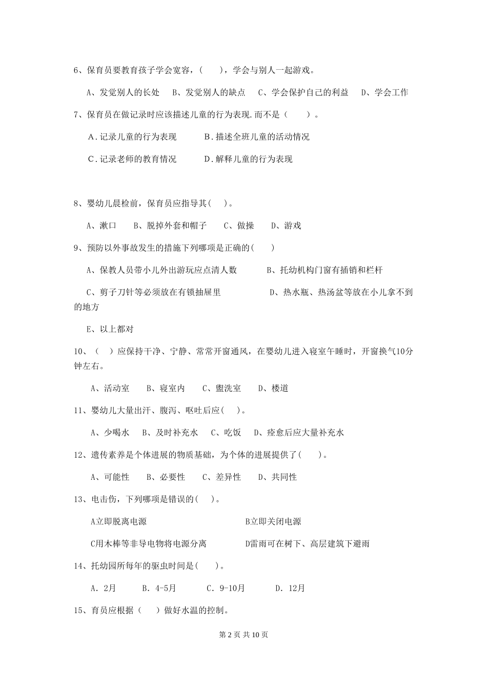 2018年幼儿园小班保育员五级业务技能考试试题试卷_第2页