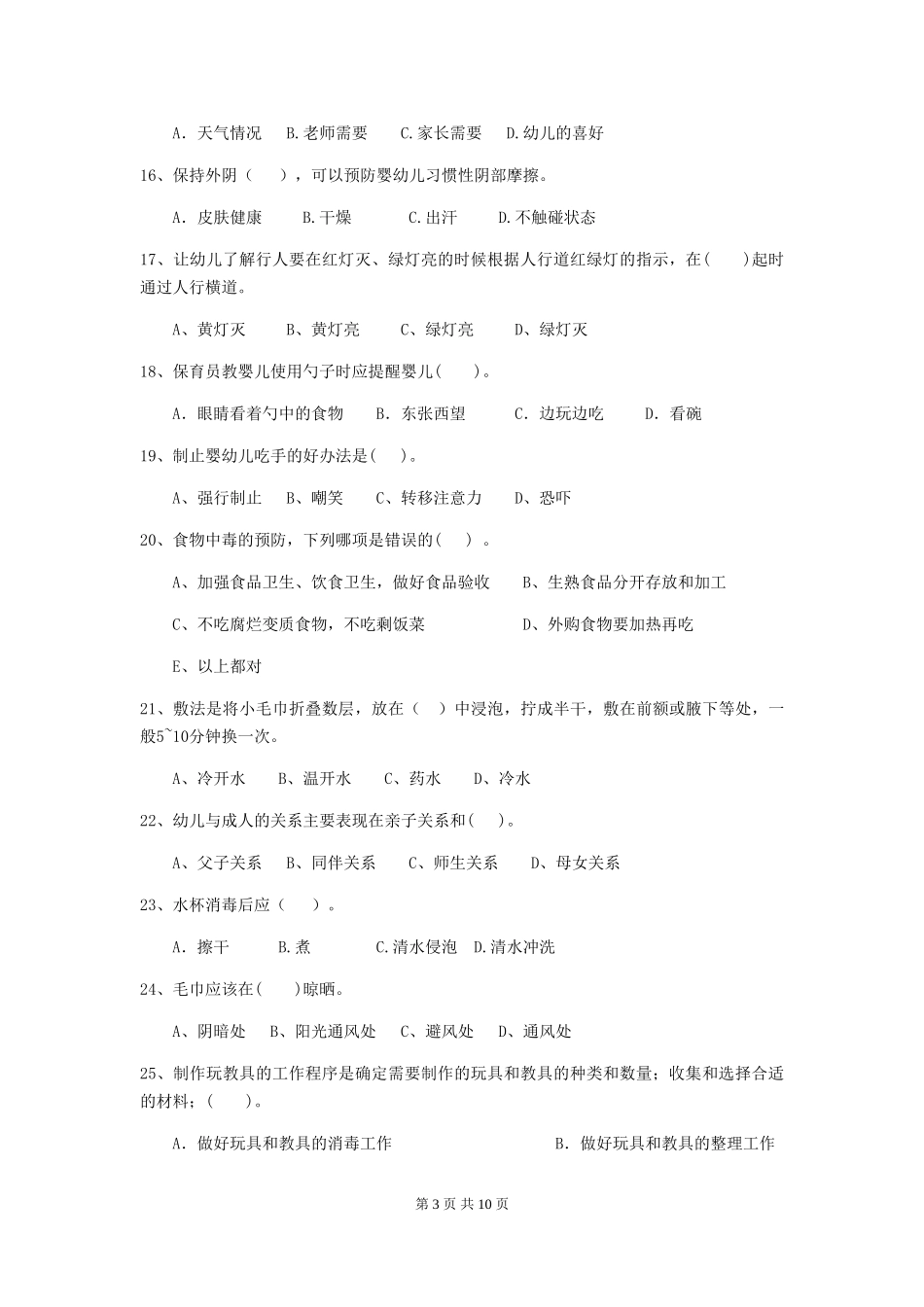 2018年幼儿园小班保育员五级业务技能考试试题试卷_第3页