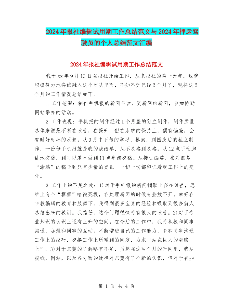 2024年报社编辑试用期工作总结范文与2024年押运驾驶员的个人总结范文汇编_第1页