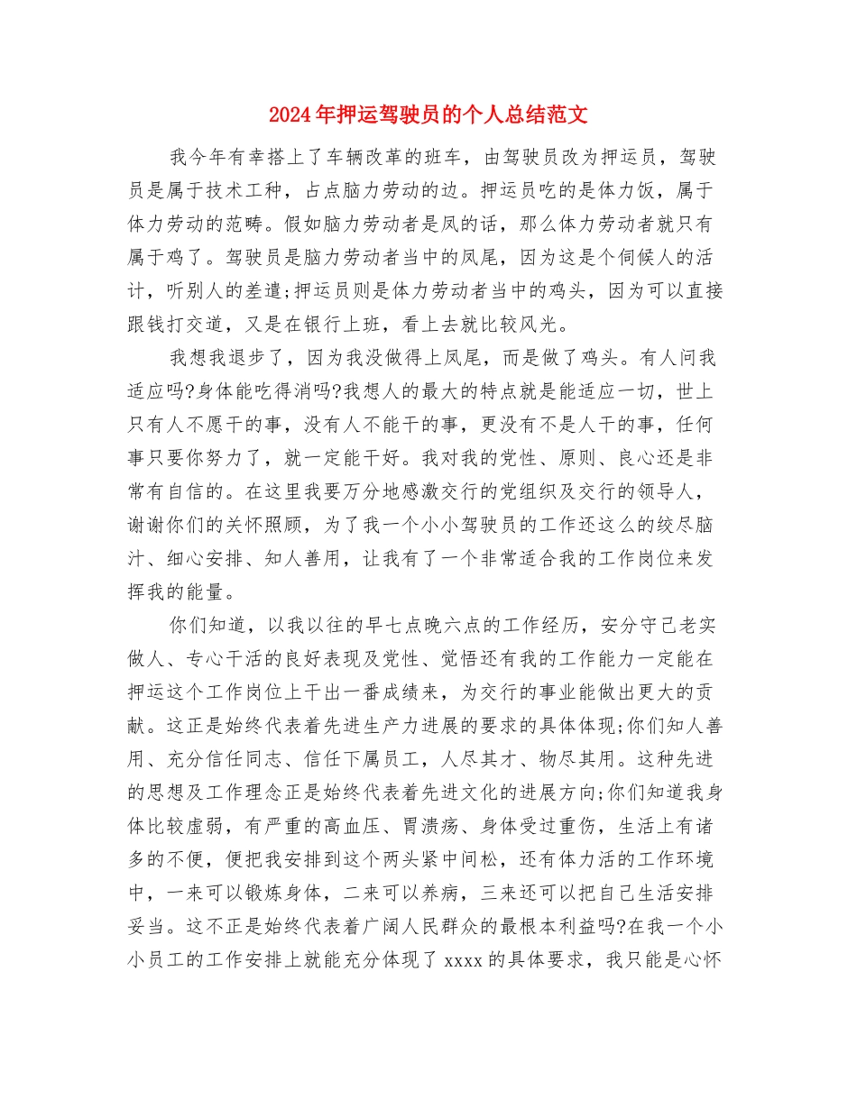 2024年报社编辑试用期工作总结范文与2024年押运驾驶员的个人总结范文汇编_第3页