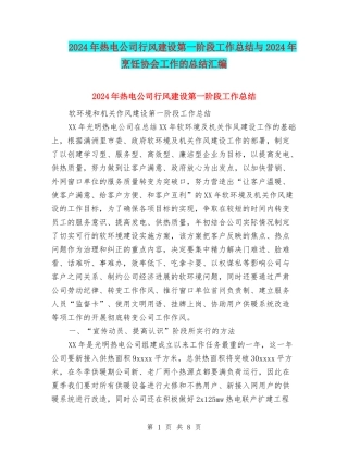 2024年热电公司行风建设第一阶段工作总结与2024年烹饪协会工作的总结汇编