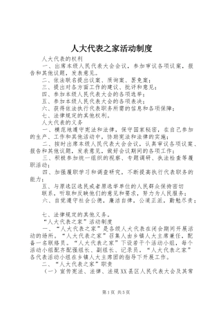 人大代表之家活动规章制度