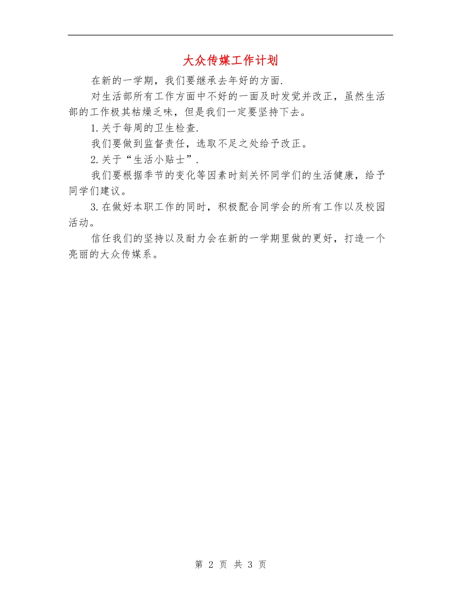 大众传媒工作计划_第2页