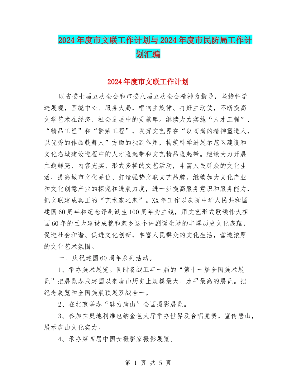 2024年度市文联工作计划与2024年度市民防局工作计划汇编_第1页