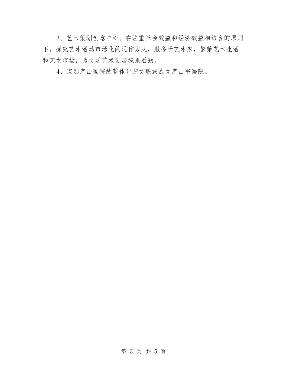 2024年度市文联工作计划与2024年度市民防局工作计划汇编_第3页
