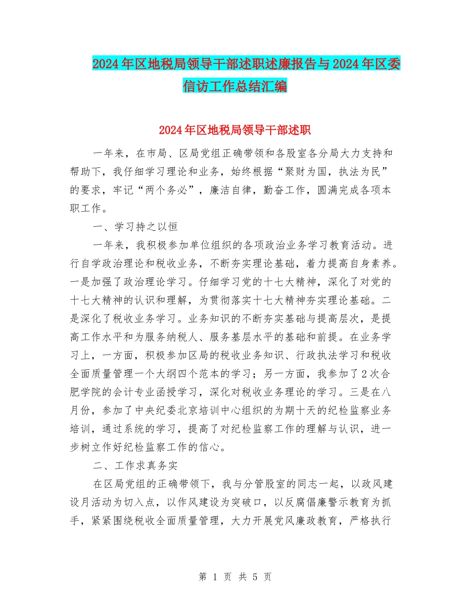 2024年区地税局领导干部述职述廉报告与2024年区委信访工作总结汇编_第1页