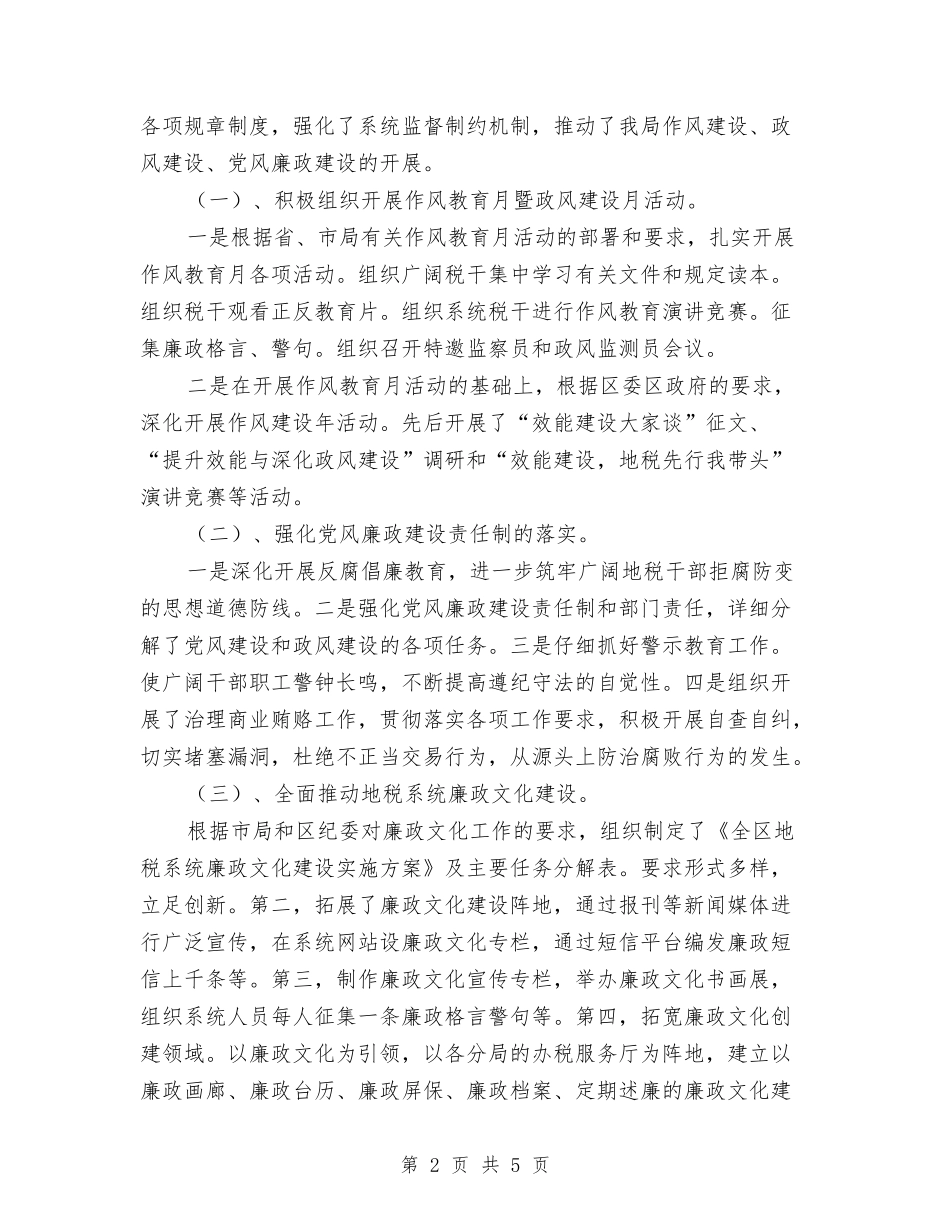 2024年区地税局领导干部述职述廉报告与2024年区委信访工作总结汇编_第2页