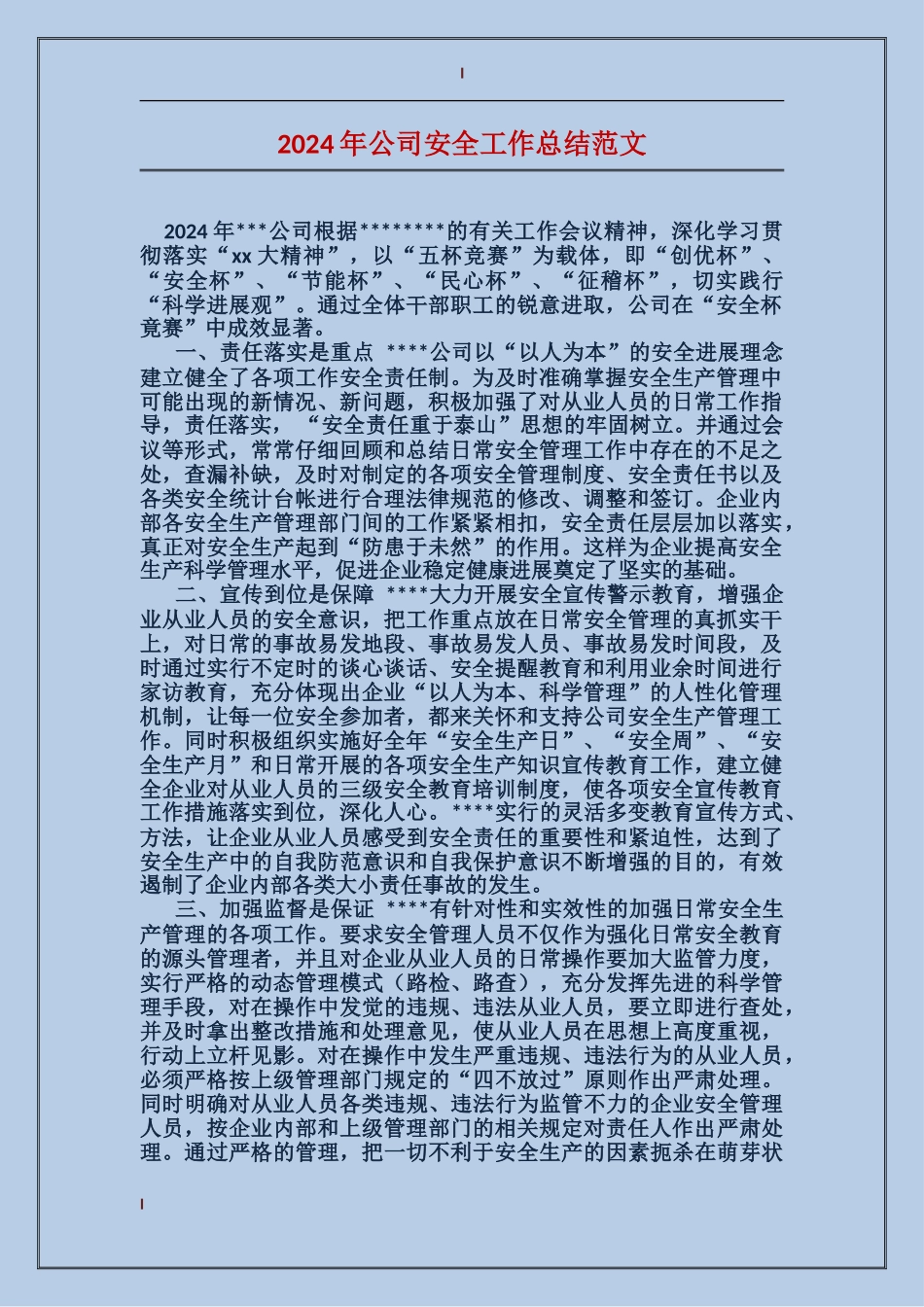 2017年公司安全工作总结范文_第1页