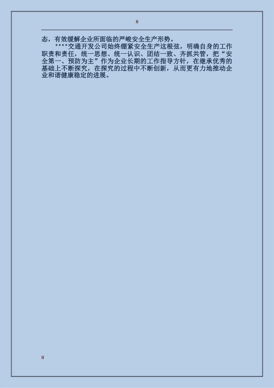 2017年公司安全工作总结范文_第2页