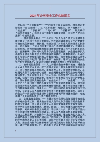 2017年公司安全工作总结范文