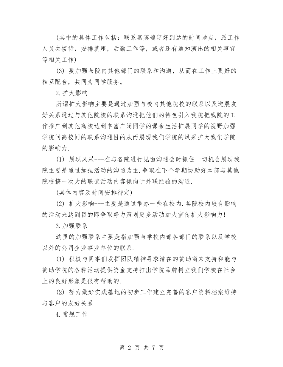 2024年下半年外联部个人工作计划范文与2024年下半年外联部工作总结和工作计划范文汇编_第2页