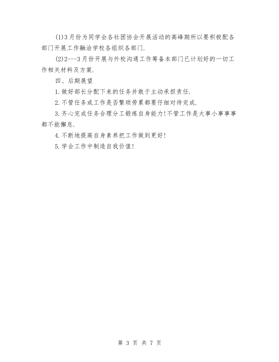 2024年下半年外联部个人工作计划范文与2024年下半年外联部工作总结和工作计划范文汇编_第3页