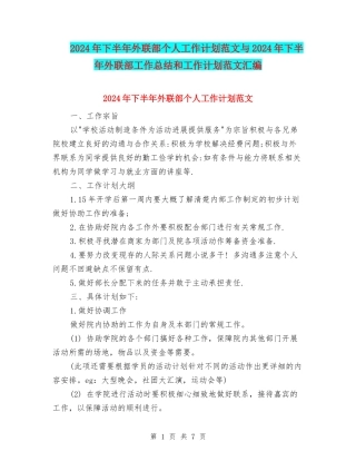2024年下半年外联部个人工作计划范文与2024年下半年外联部工作总结和工作计划范文汇编