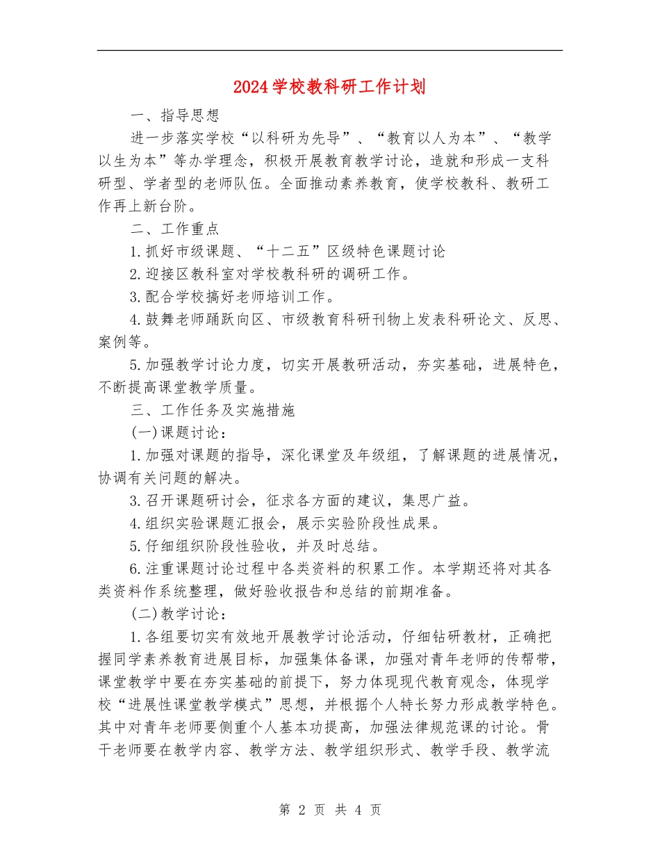 2024学校教科研工作计划_第2页