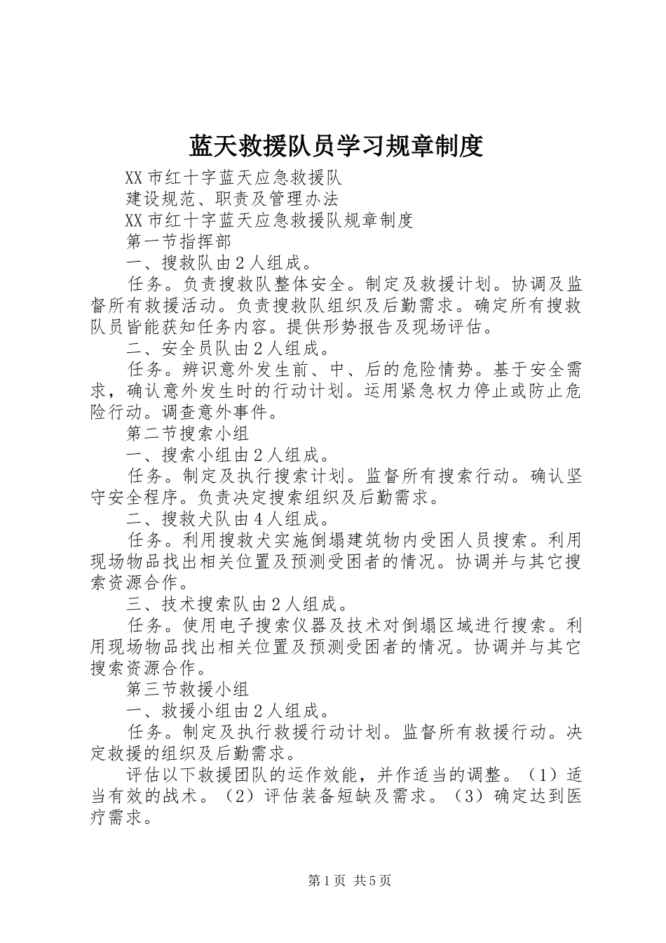 蓝天救援队员学习规章规章制度 _第1页