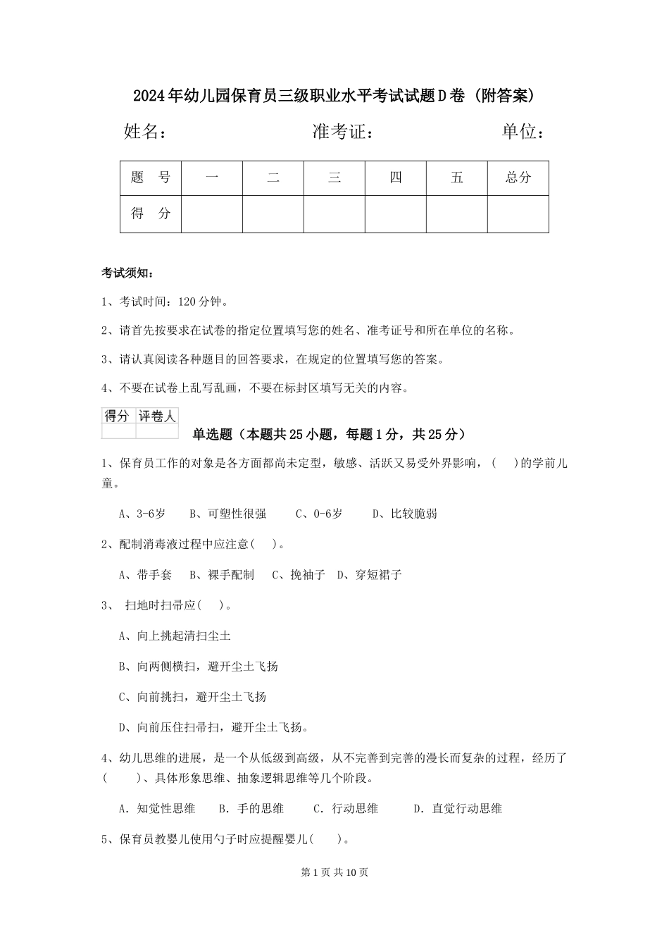 2024年幼儿园保育员三级职业水平考试试题D卷-(附答案)_第1页