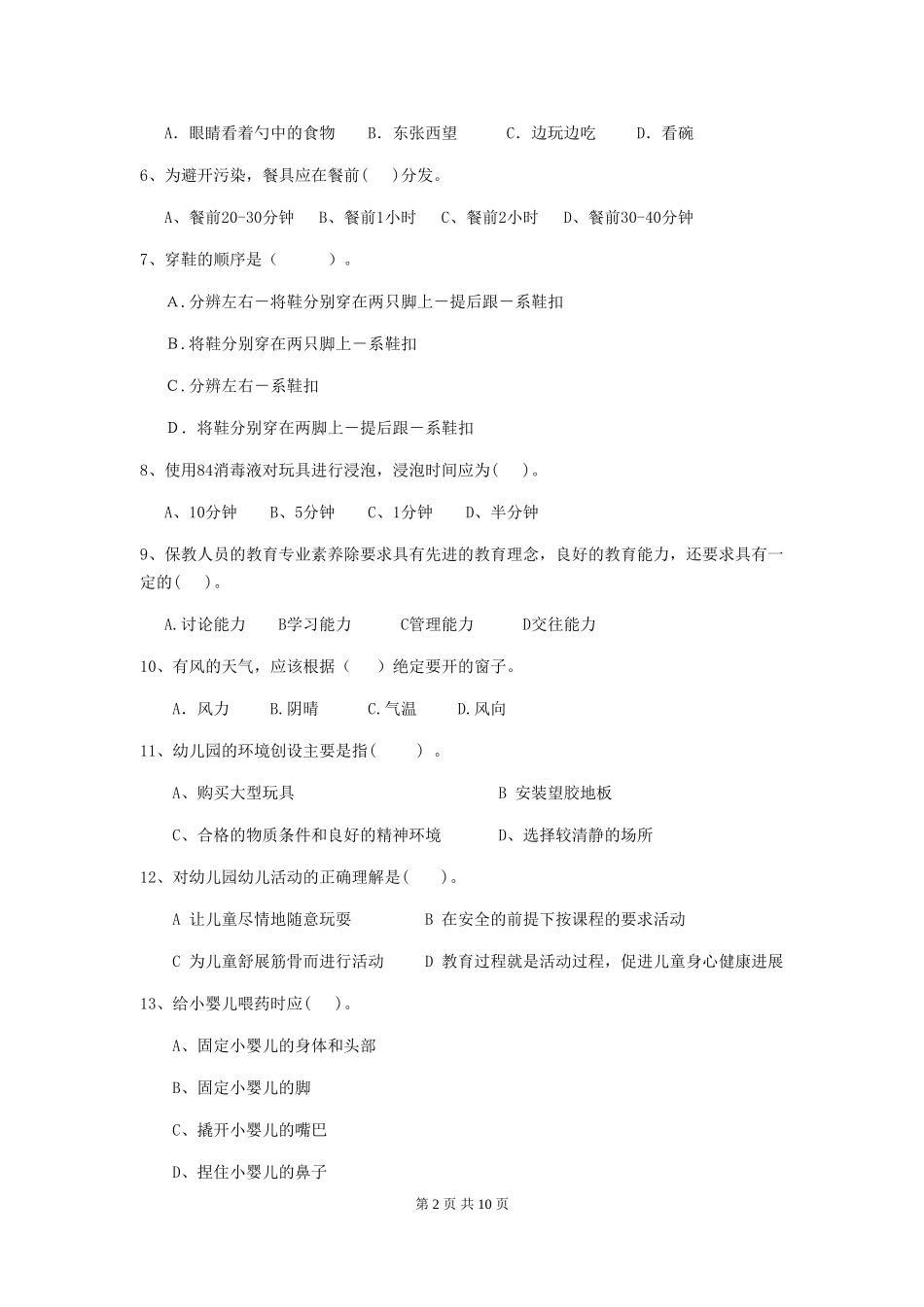 2024年幼儿园保育员三级职业水平考试试题D卷-(附答案)_第2页