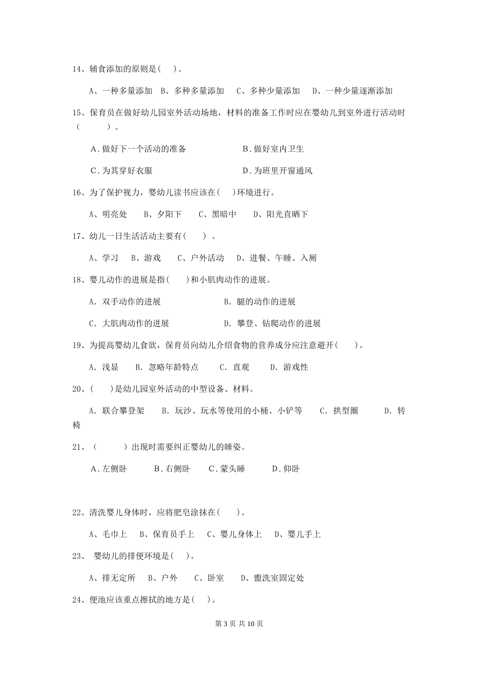 2024年幼儿园保育员三级职业水平考试试题D卷-(附答案)_第3页