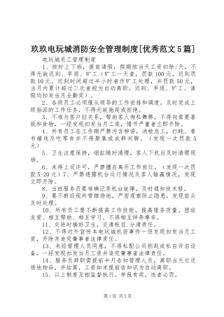 玖玖电玩城消防安全管理规章制度[优秀范文5篇] 