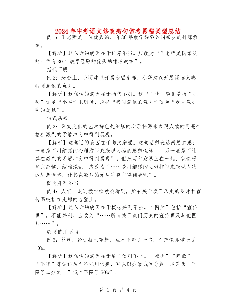 2024年中考语文修改病句常考易错类型总结_第1页