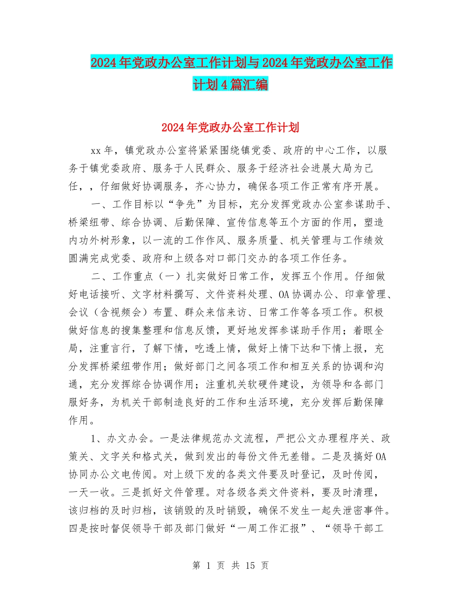 2024年党政办公室工作计划与2024年党政办公室工作计划4篇汇编_第1页