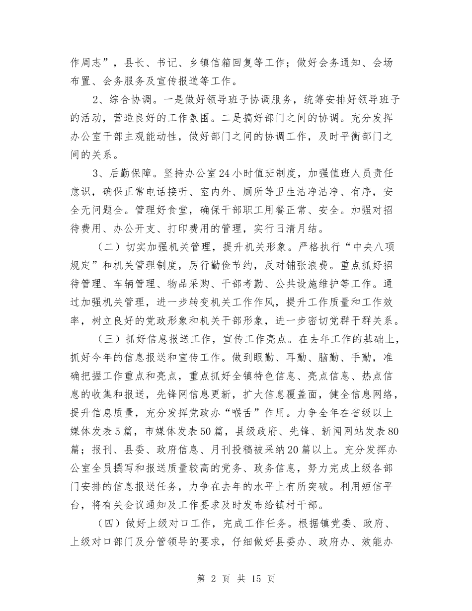 2024年党政办公室工作计划与2024年党政办公室工作计划4篇汇编_第2页