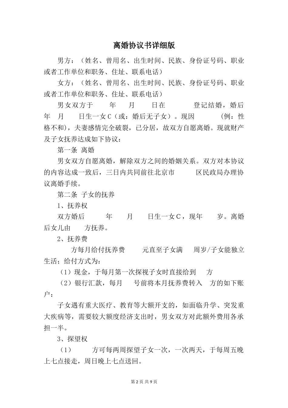 离婚协议书详细版_第2页