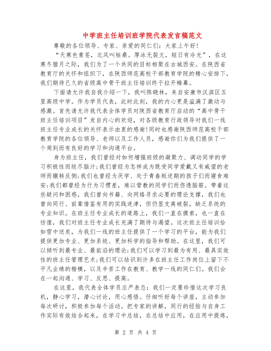 中学班主任培训班学院代表发言稿范文_第2页
