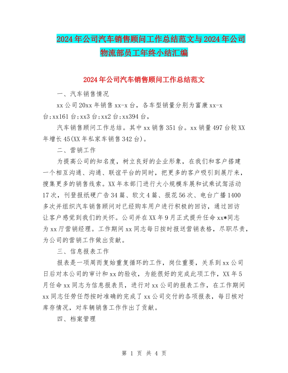 2024年公司汽车销售顾问工作总结范文与2024年公司物流部员工年终小结汇编_第1页