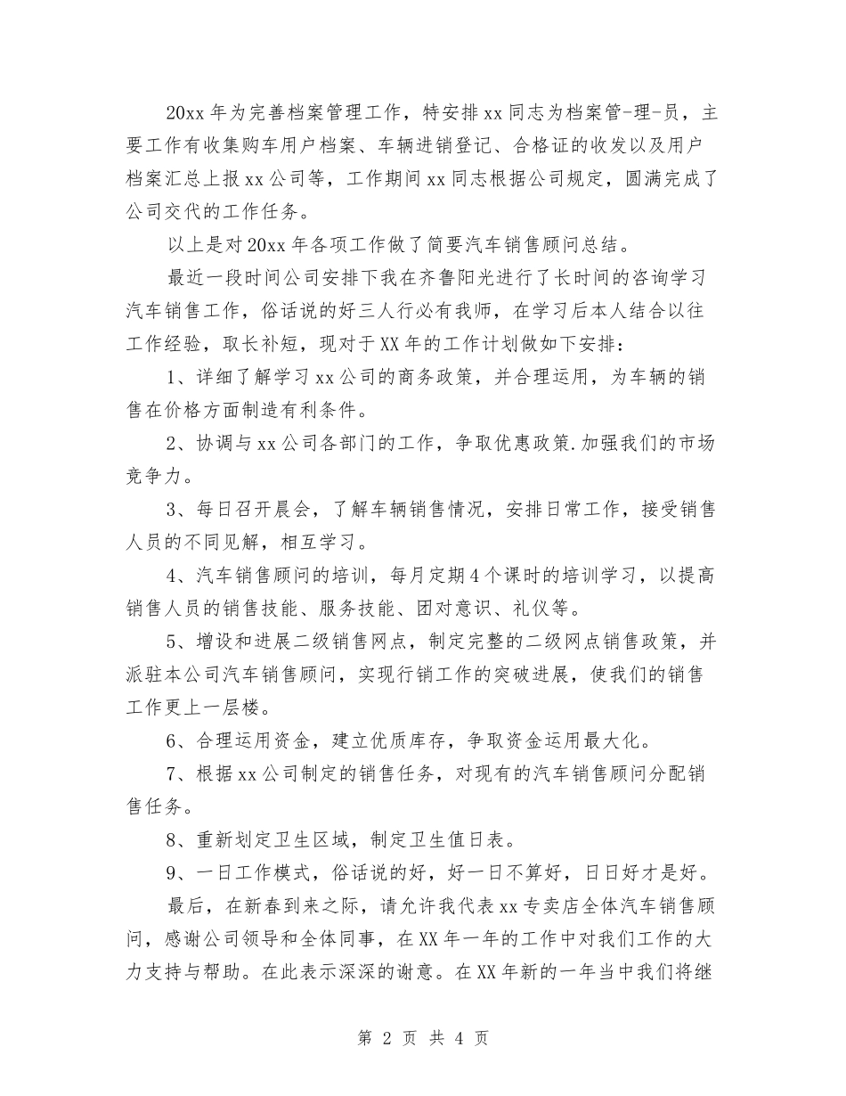 2024年公司汽车销售顾问工作总结范文与2024年公司物流部员工年终小结汇编_第2页