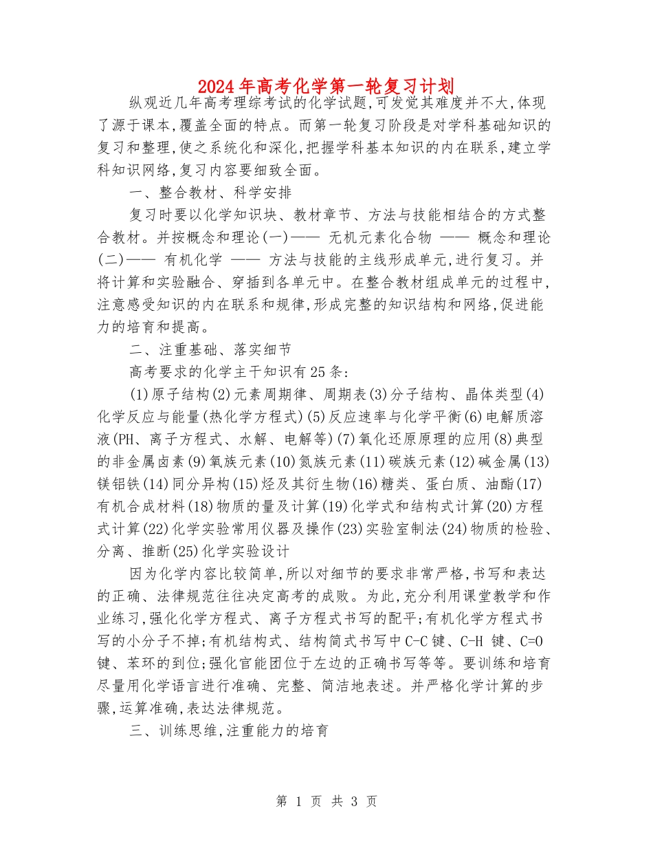 2024年高考化学第一轮复习计划_第1页