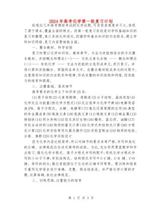 2024年高考化学第一轮复习计划
