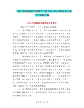 2024年监察局行政监察工作要点与2024年监狱办公室工作总结汇编