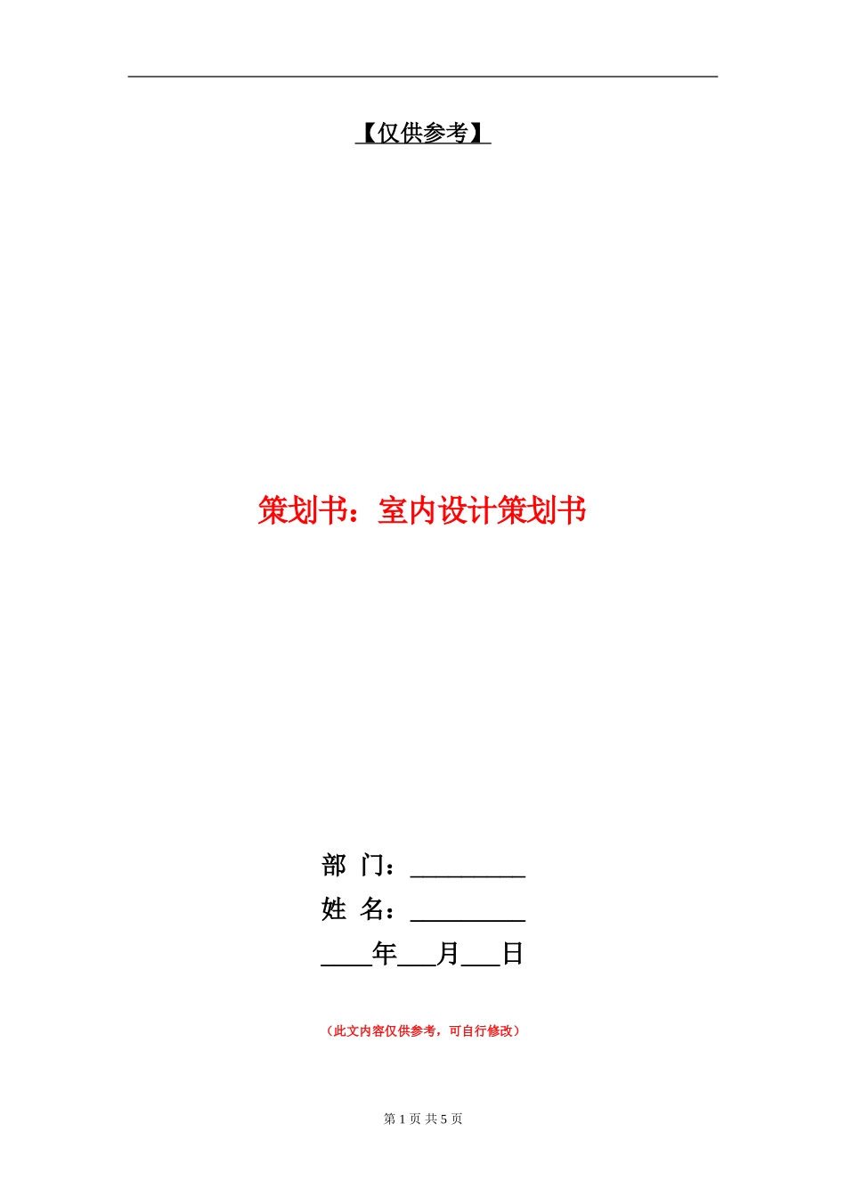 策划书：室内设计策划书_第1页