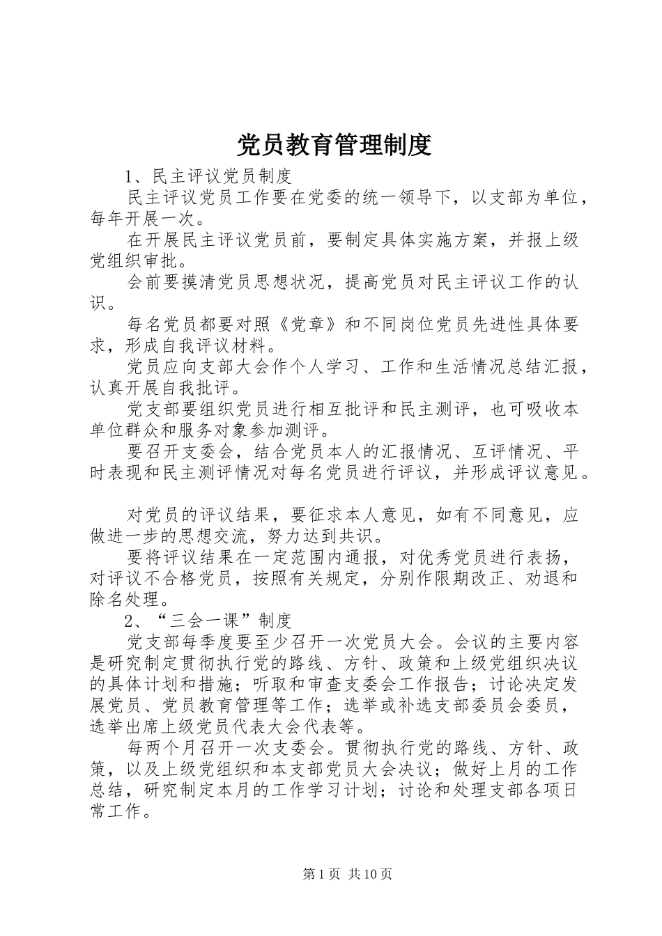 党员教育管理规章制度_第1页