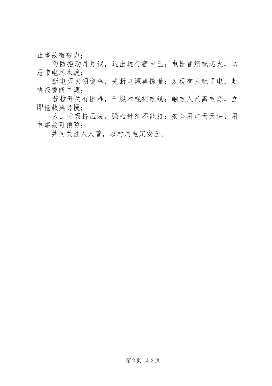 农村安全用电宣传标语_第2页