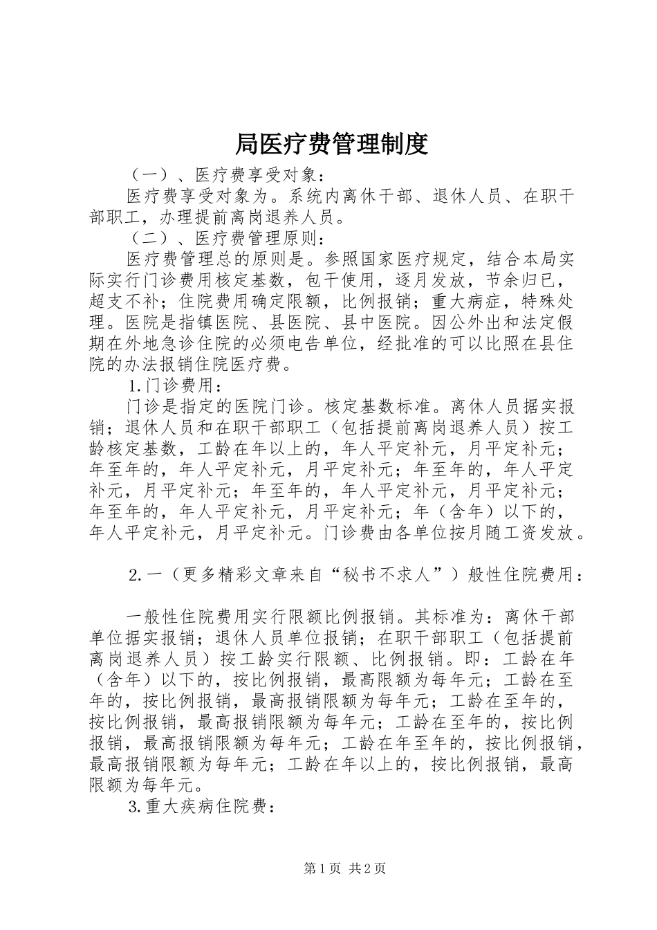 局医疗费管理规章制度_第1页